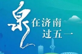 “泉”在济南过五一｜“五一”假期济南部分酒店房价不升反降，民宿预订量“涨”价“平”