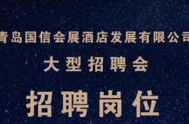 海天之巅诚邀英才共攀荣耀之阶！国信会展酒店公司招聘会即将举办